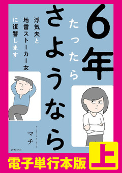 6年たったらさようなら 浮気夫と地雷ストーカー女に復讐します【電子単行本版】 1巻