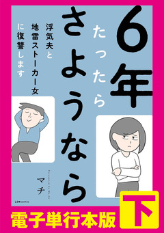 6年たったらさようなら 浮気夫と地雷ストーカー女に復讐します【電子単行本版】 2巻