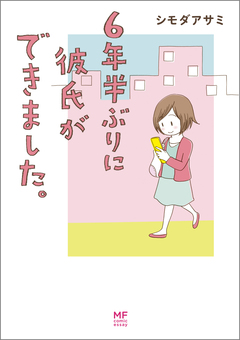 6年半ぶりに彼氏ができました。 1巻
