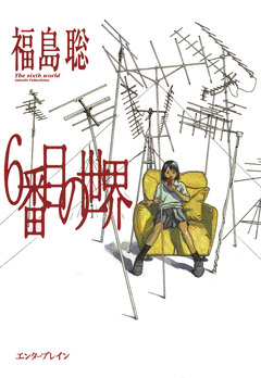 6番目の世界 1巻