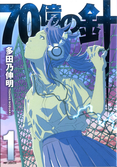 70億の針 1巻