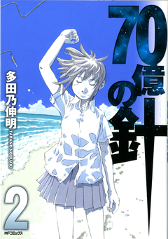 70億の針 2巻
