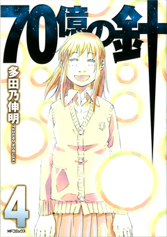 70億の針 4巻