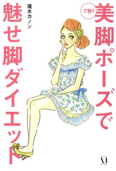 7秒! 美脚ポーズで魅せ脚ダイエット 1巻