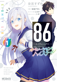 86―エイティシックス― オペレーション・ハイスクール 1巻
