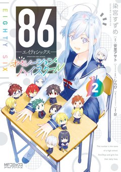 86―エイティシックス― オペレーション・ハイスクール 2巻