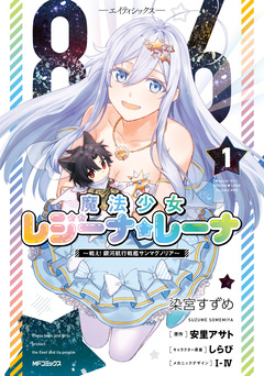 86―エイティシックス― 魔法少女レジーナ☆レーナ ~戦え! 銀河航行戦艦サンマグノリア~ 1巻
