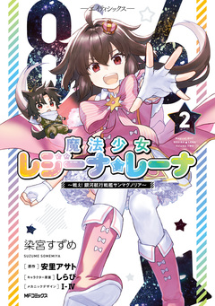 86―エイティシックス― 魔法少女レジーナ☆レーナ ~戦え! 銀河航行戦艦サンマグノリア~ 2巻
