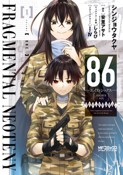 86-エイティシックス- フラグメンタルネオテニー 1巻