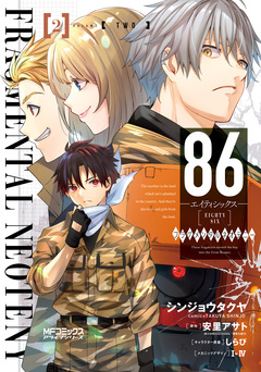 86-エイティシックス- フラグメンタルネオテニー 2巻