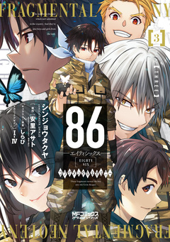 86-エイティシックス- フラグメンタルネオテニー 3巻