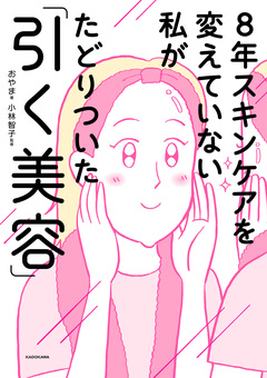 8年スキンケアを変えていない私がたどりついた「引く美容」 1巻