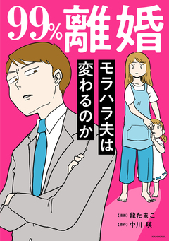99%離婚 モラハラ夫は変わるのか 1巻