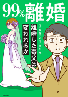 99%離婚 モラハラ夫は変わるのか 2巻