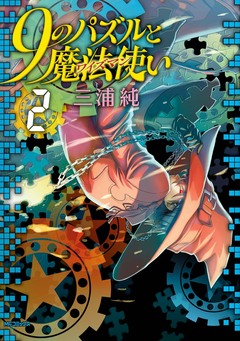 9のパズルと魔法使い 2巻