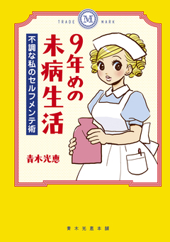 9年めの未病生活 不調な私のセルフメンテ術 1巻