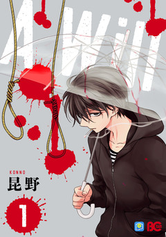 A Will 1巻