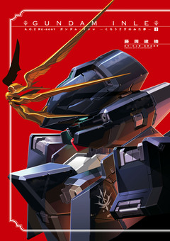 A.O.Z Re-Boot 1巻