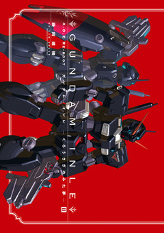 A.O.Z Re-Boot 2巻