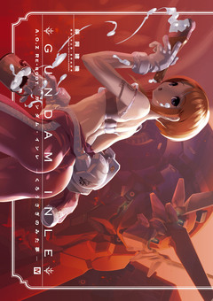 A.O.Z Re-Boot 4巻