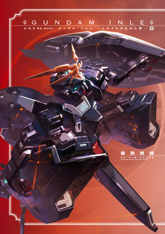 A.O.Z Re-Boot 5巻