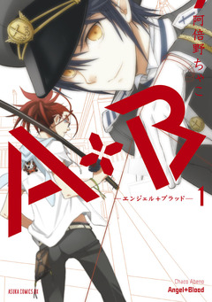 A+B -エンジェル+ブラッド- 1巻
