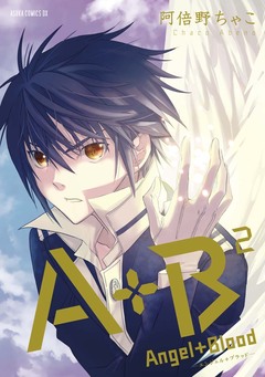 A+B -エンジェル+ブラッド- 2巻