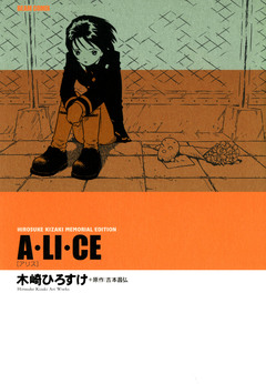 A・LI・CE [アリス] HIROSUKE KIZAKI MEMORIAL EDITION 1巻
