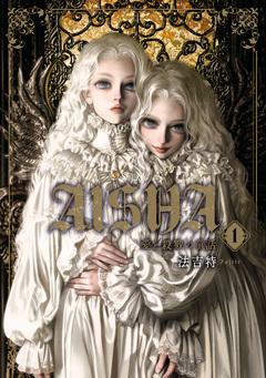 AISHA 愛と殺戮の童話 1巻
