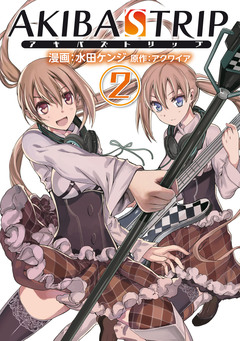 AKIBA’S TRIP 2巻