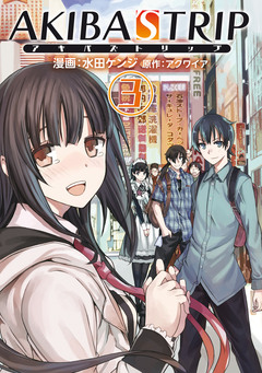 AKIBA’S TRIP 3巻
