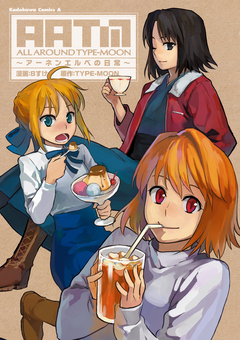 ALL AROUND TYPE-MOON 1巻