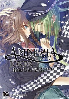 AMNESIA 4巻