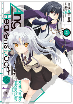 Angel Beats! 4巻