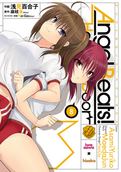 Angel Beats! 8巻