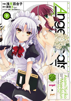 Angel Beats! 9巻