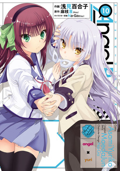 Angel Beats! 10巻