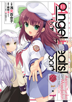 Angel Beats! 11巻