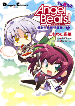 Angel Beats! The 4コマ 1巻