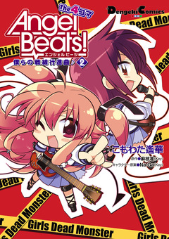 Angel Beats! The 4コマ 2巻