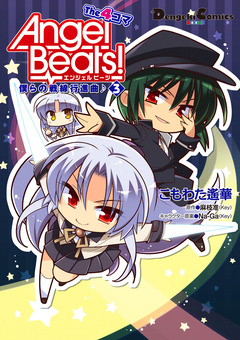Angel Beats! The 4コマ 3巻