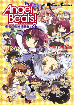 Angel Beats! The 4コマ 4巻