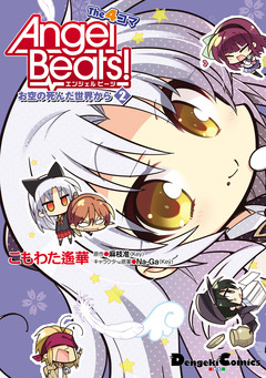 Angel Beats! The 4コマ お空の死んだ世界から 2巻