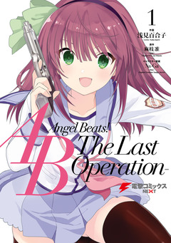 Angel Beats! -The Last Operation- 1巻