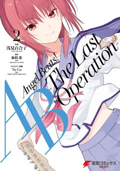 Angel Beats! -The Last Operation- 2巻