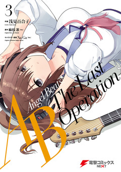 Angel Beats! -The Last Operation- 3巻