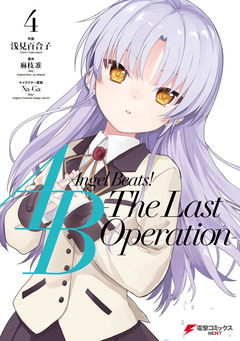 Angel Beats! -The Last Operation- 4巻