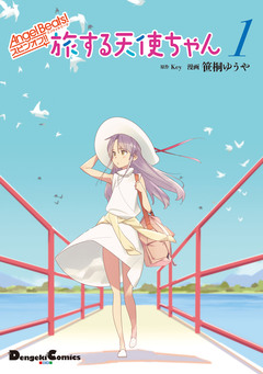 Angel Beats! スピンオフ!! 旅する天使ちゃん 1巻