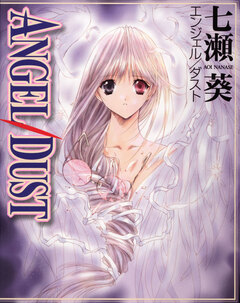 ANGEL/DUST 1巻