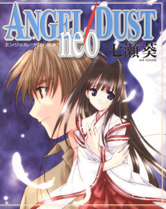 ANGEL/DUST neo 1巻